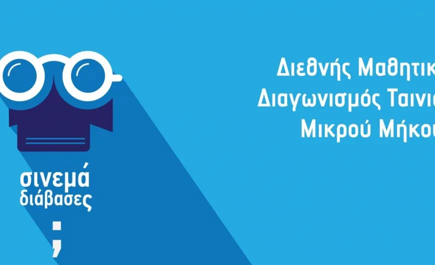 12ος Διεθνής Μαθητικός Διαγωνισμός Ταινιών Μικρού Μήκους