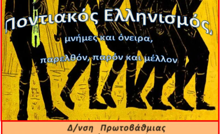 6ος Πανελλήνιος Μαθητικός Διαγωνισμός για τον Ποντιακό Ελληνισμό