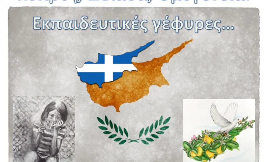 8ος Πανελλήνιος Μαθητικός Διαγωνισμός για την Κύπρο
