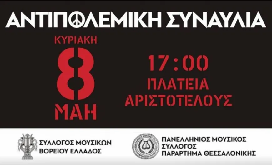 antipolemiki synaylia thessaloniki
