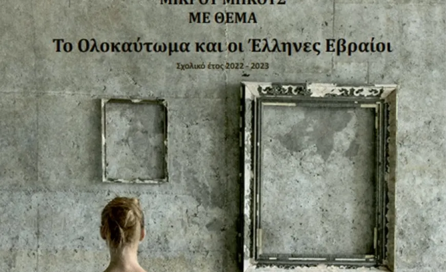 ολοκαυτωμα διαγωνισμος