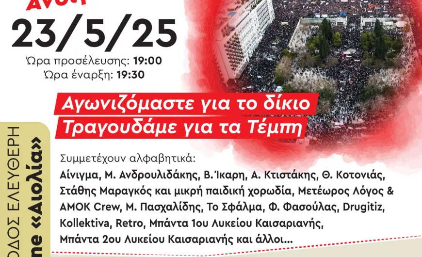 23η Μαθητική Γιορτή