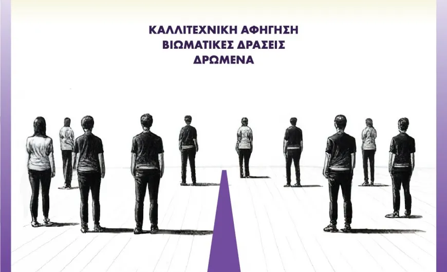 Αφίσα για την εκδήλωση «Πάρε Θέση»