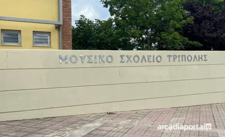 μουσικό σχολείο τρίπολης
