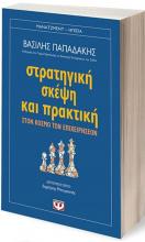 stratigiki_ton_epiheiriseon.jpg Στρατηγική των Επιχειρήσεων: Πρόγραμμα e-learning από το Οικονομικό Πανεπιστήμιο Αθηνώ