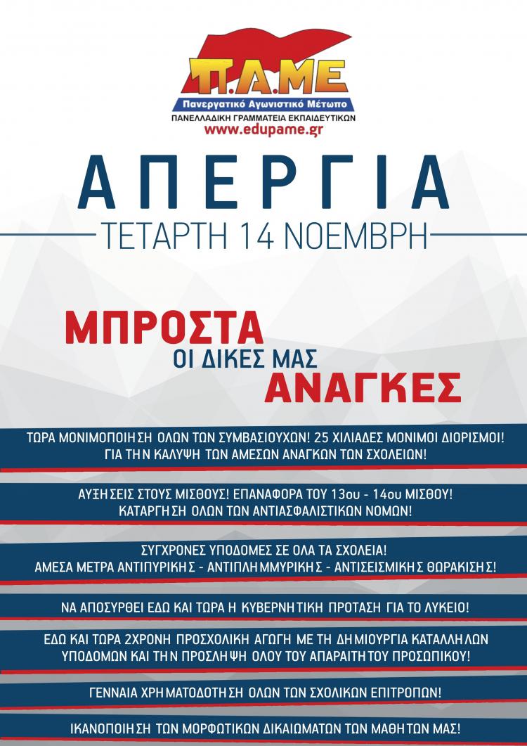 14nov2018_eparxia.jpg παμε εκπαιδευτικών