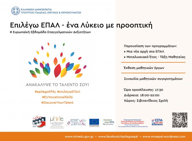 prosklisi_epal.jpg Η ευρωπαϊκή εβδομάδα επαγγελματικών δεξιοτήτων αποτελεί μια πρωτοβουλία της Ευρωπαϊκής Επιτροπής, η οποία επιδιώκει να καταστήσει ελκυστικότερη την επαγγελματική εκπαίδευση και κατάρτιση στους ανθρώπους όλων των ηλικιών.