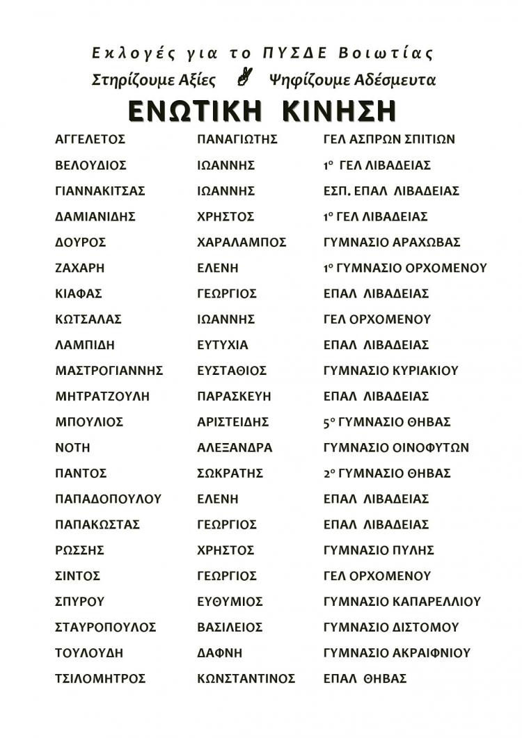 psifodeltio_enotiki_kinisi23102018951.jpg ΤΟ ΨΗΦΟΔΕΛΤΙΟ