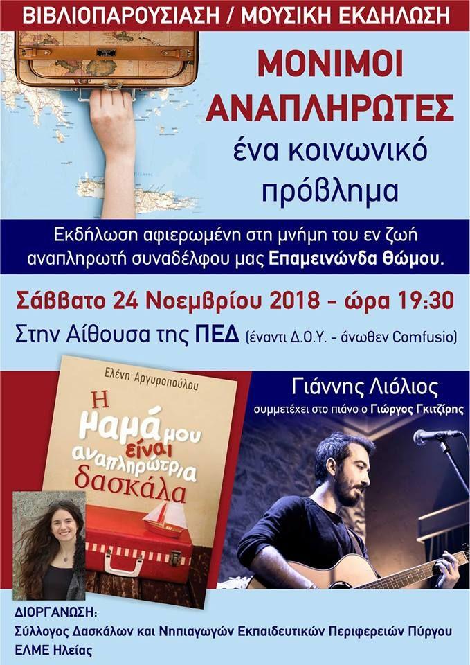 αναπληρωτές