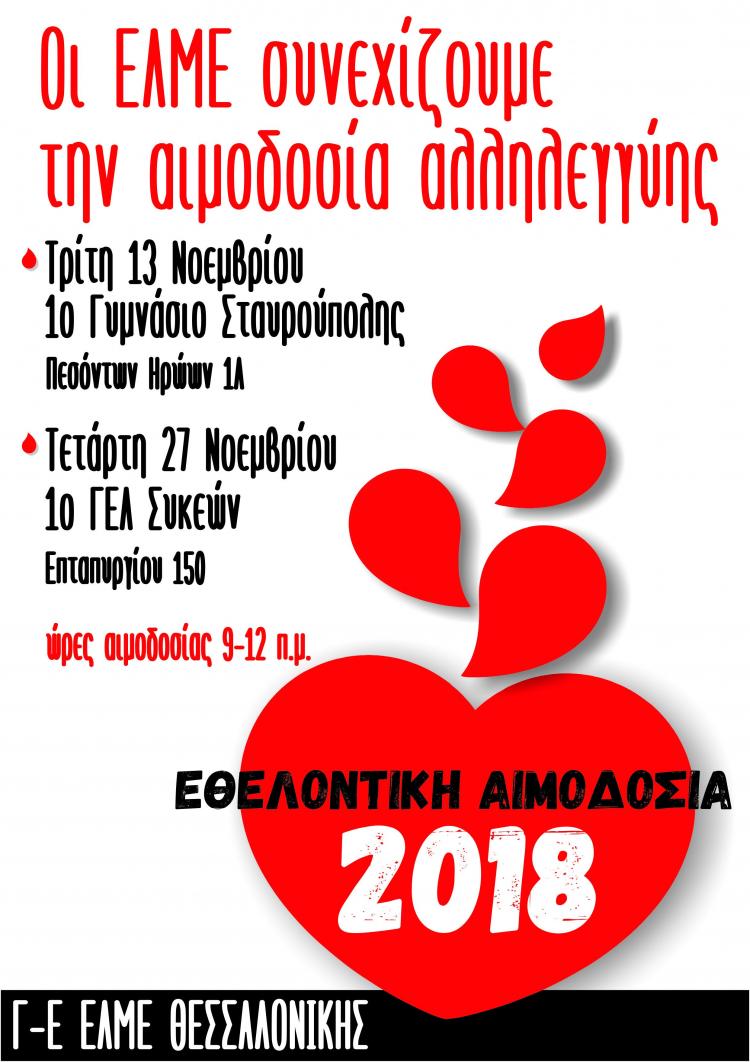 aimodosia_ton_elme_-_noembrios_2018.jpg αφισα