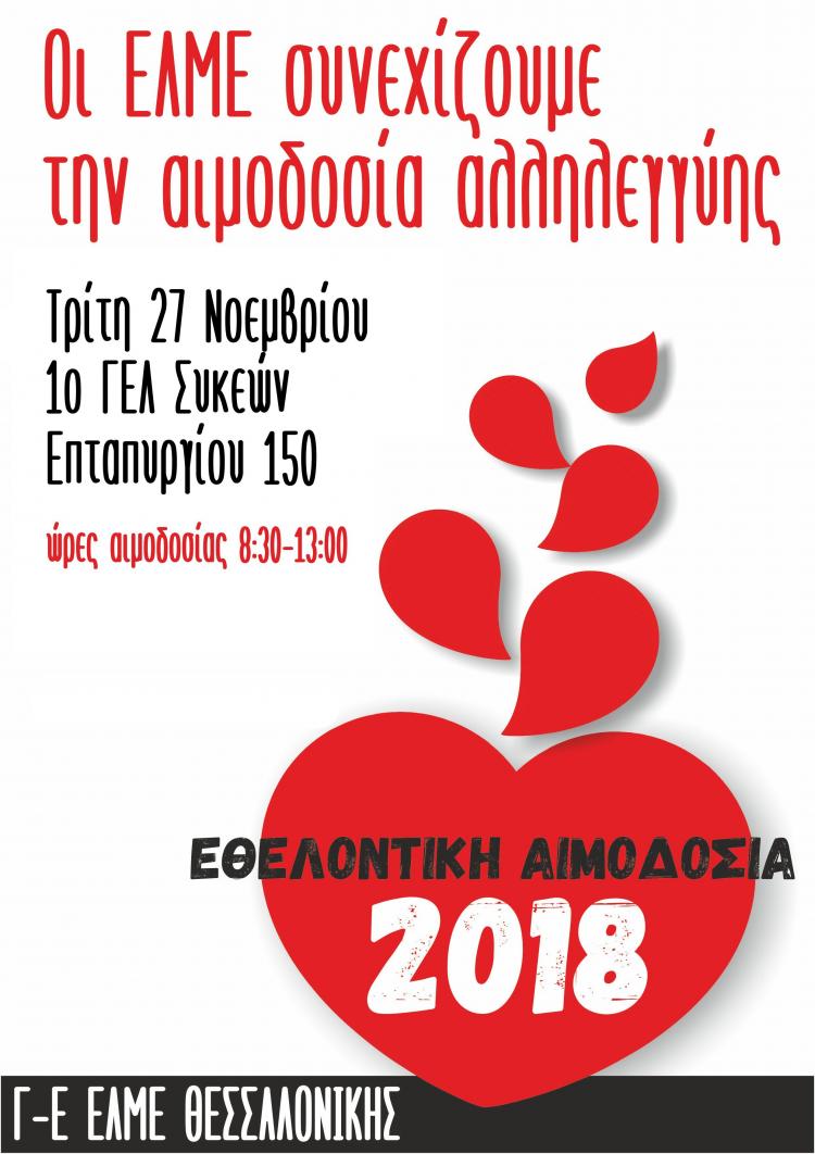 elme_aimodosia_27_noembrioy_2018.jpg elme_aimodosia_27_noembrioy_2018.jpg