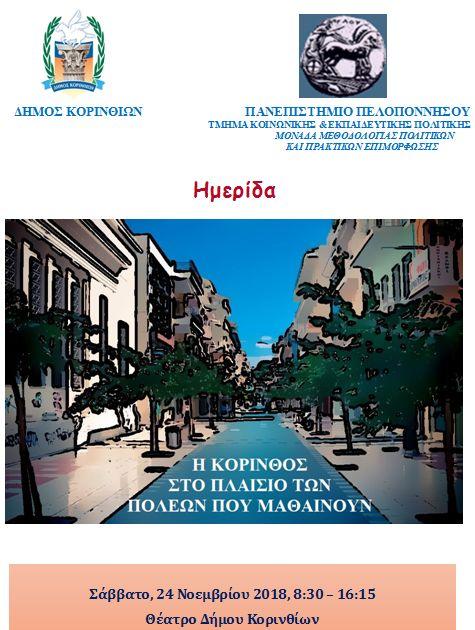 hmerida_korintos.jpg ημερίδα