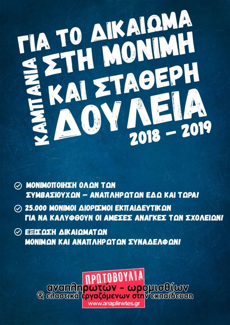 kampania_protoboylias_afisa.jpg διορισμοί εκπαιδευτικών