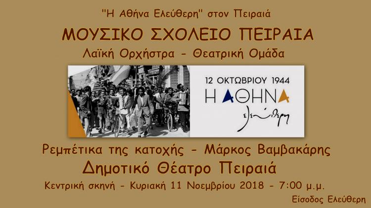 μουσικό σχολείο Πειραιά 