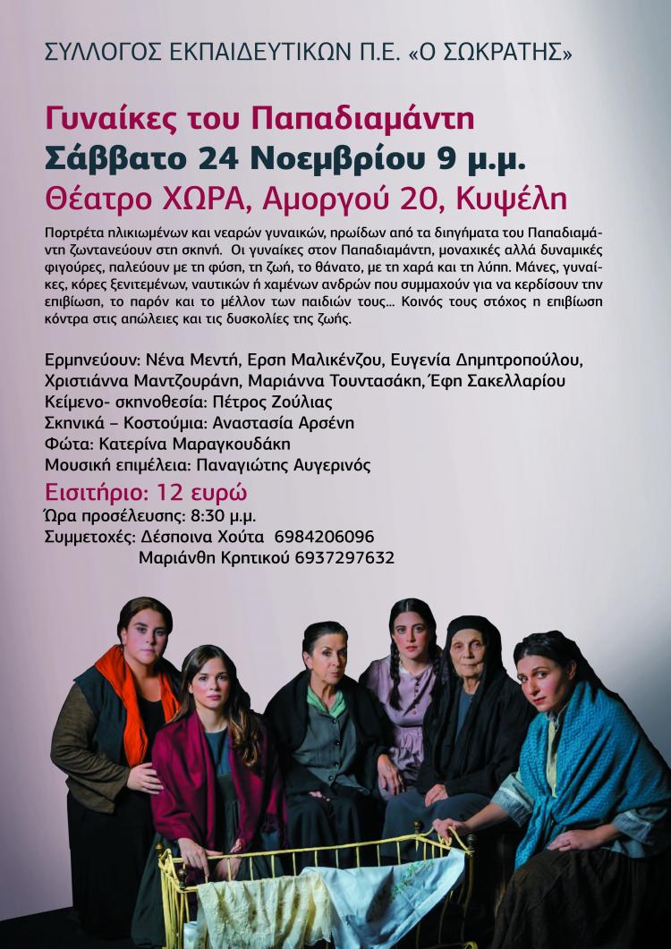 pame_theatro_-_gynaikes_toy_papadiamanti5112018.jpg "Γυναίκες του Παπαδιαμάντη" - Κλείστε θέσεις στη θεατρική παράσταση
