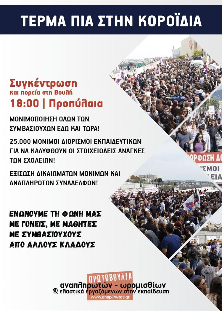 propilaia.jpg κινητοποίηση