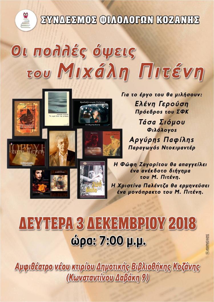 afieroma_sto_mihali_piteni_afisa.jpg εκδήλωση