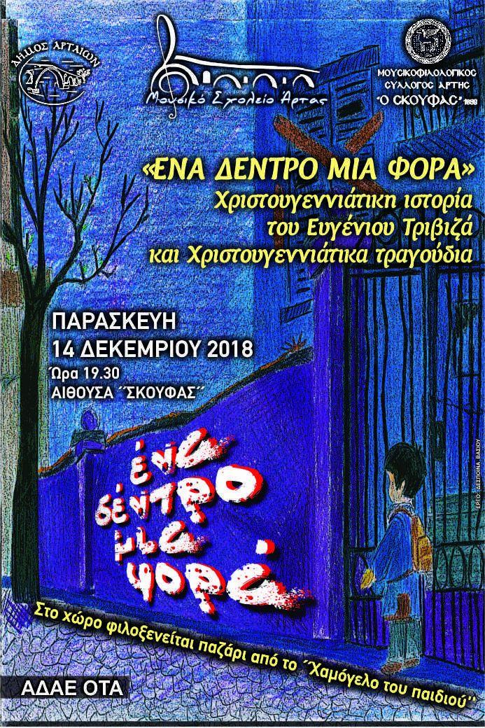 moysiko_sholeio_artas_-_ena_dentro_mia_fora_-_afisa.jpg Μουσικό Σχολείο Άρτας