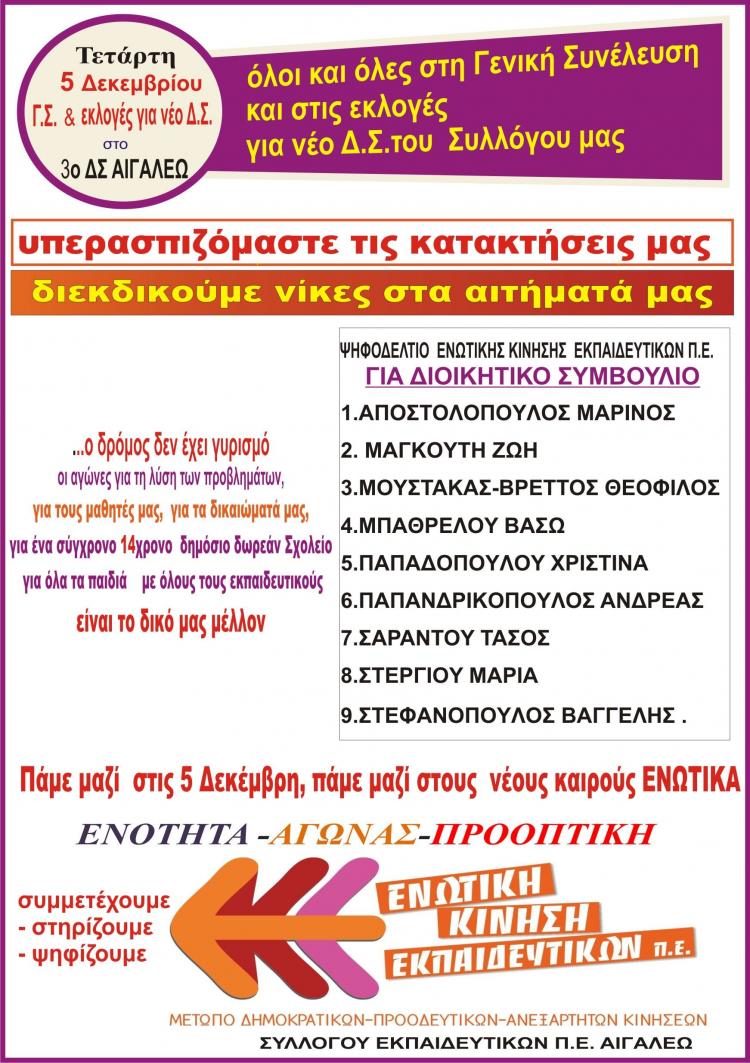 psifodeltio-afisa_ekesyllogoy_ekpaideytikon_p.e.aigaleo.jpg εκλογές