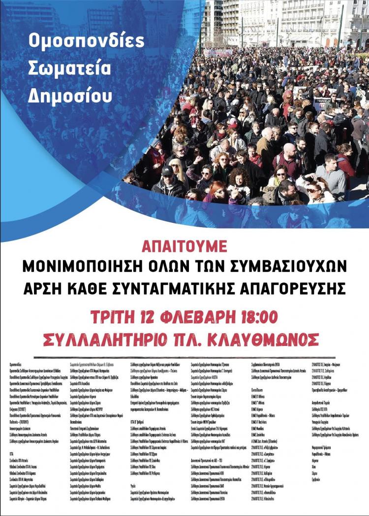 afisa_kinitopoiisi_12.2.2019_gia_arsi_syntagm_apag_mon_symb_1.jpg afisa_kinitopoiisi_12.2.2019_gia_arsi_syntagm_apag_mon_symb_1.jpg