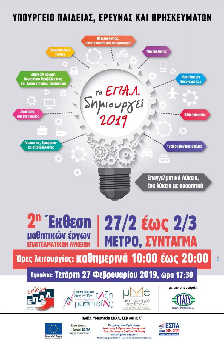 afisa_to_epal_dimioyrgei_2019.jpg afisa_to_epal_dimioyrgei_2019.jpg