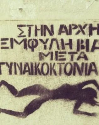 εμφυλη βια