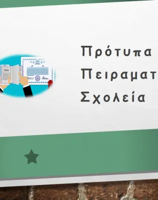Πρότυπα-Πειραματικά