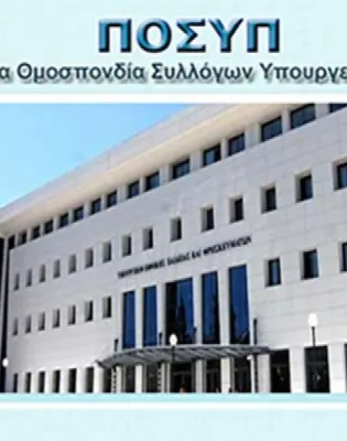 ΠΟΣΥΠ