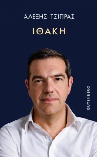 Η Ιθάκη του Αλέξη Τσίπρα
