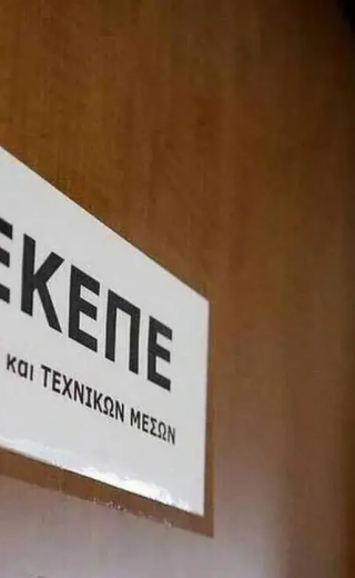 Επιγραφή με το λογότυπο του ΟΠΕΚΕΠΕ