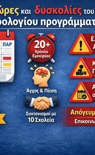 Πίνακας με το ωρολόγιο πρόγραμμα στα σχολεία