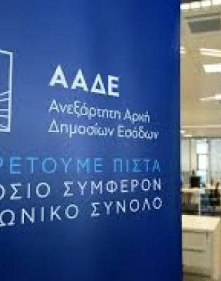 ΑΑΔΕ