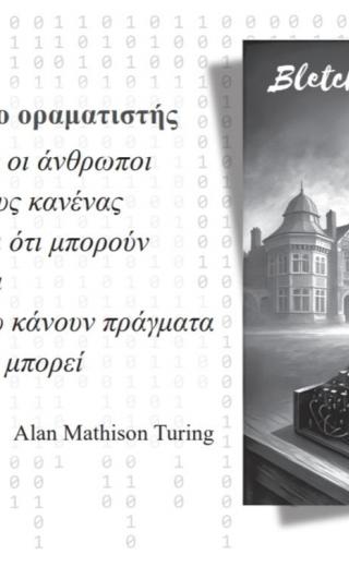 Άλαν Τούρινγκ