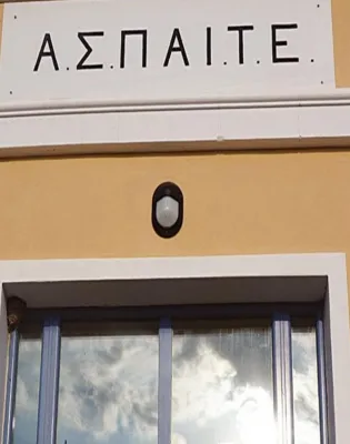 ΑΣΠΑΙΤΕ