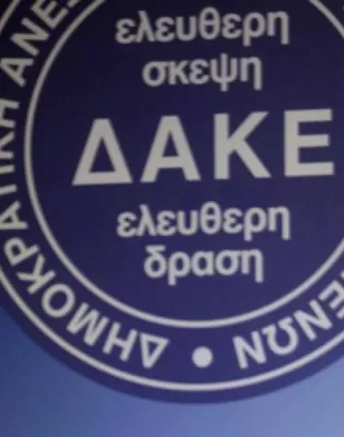 ΔΑΚΕ
