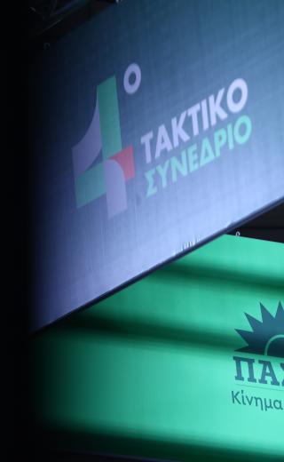 συνέδριο του ΠΑΣΟΚ