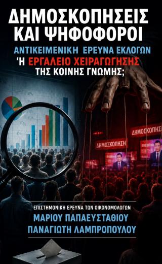 δημοσκοπηση