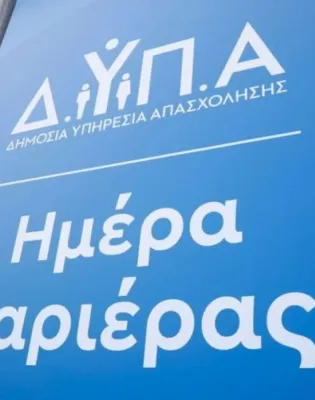 ημέρα καριέρας ΔΥΠΑ