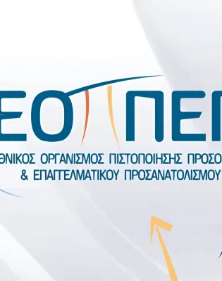 Εθνικός Οργανισμός Πιστοποίησης Προσόντων & Επαγγελματικού Προσανατολισμού