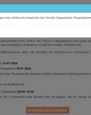 Πρόβλημα στην πλατφόρμα e-εγγραφές