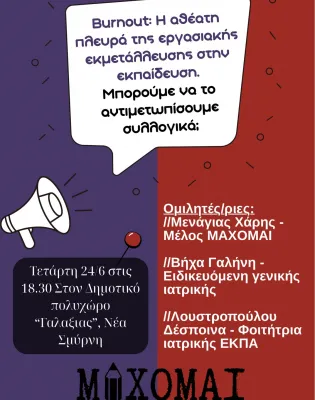 Εκδήλωση ΜΑΧΟΜΑΙ για το burnout στην εκπαίδευση 