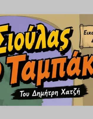 Σιουλας Ταμπάκος