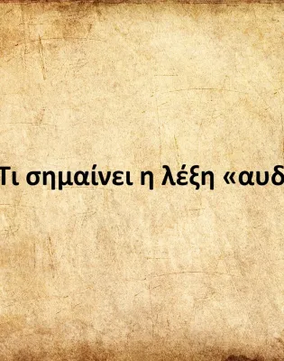 Αυδή