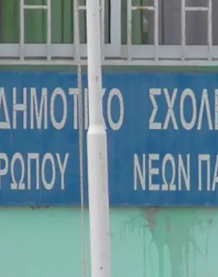 δημοτικο