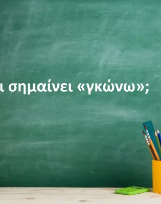 Γκώνω