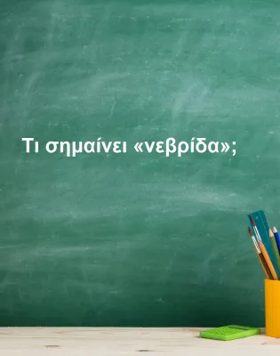Νεβρίδα