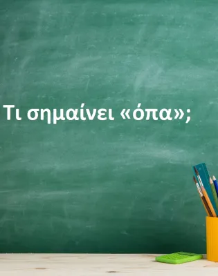 Όπα