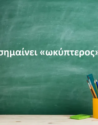 Ωκύπτερος