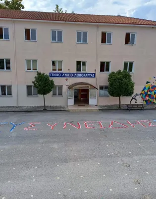 Γενικό Λύκειο Λεπτοκαρυάς - «Ιωάννης Καποδίστριας»