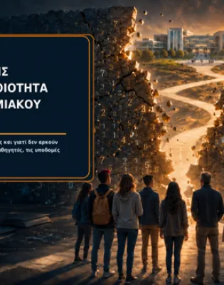 Είναι η βάση εισαγωγής ενός Πανεπιστημιακού Τμήματος δείκτης της ποιότητάς του